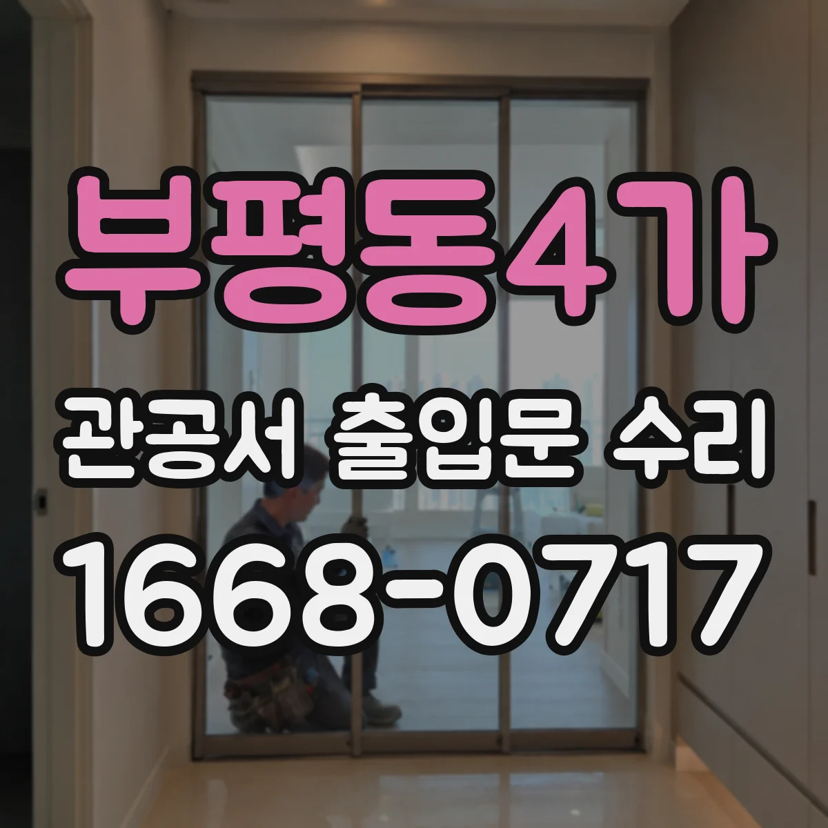 부평동4가 관공서 출입문 수리