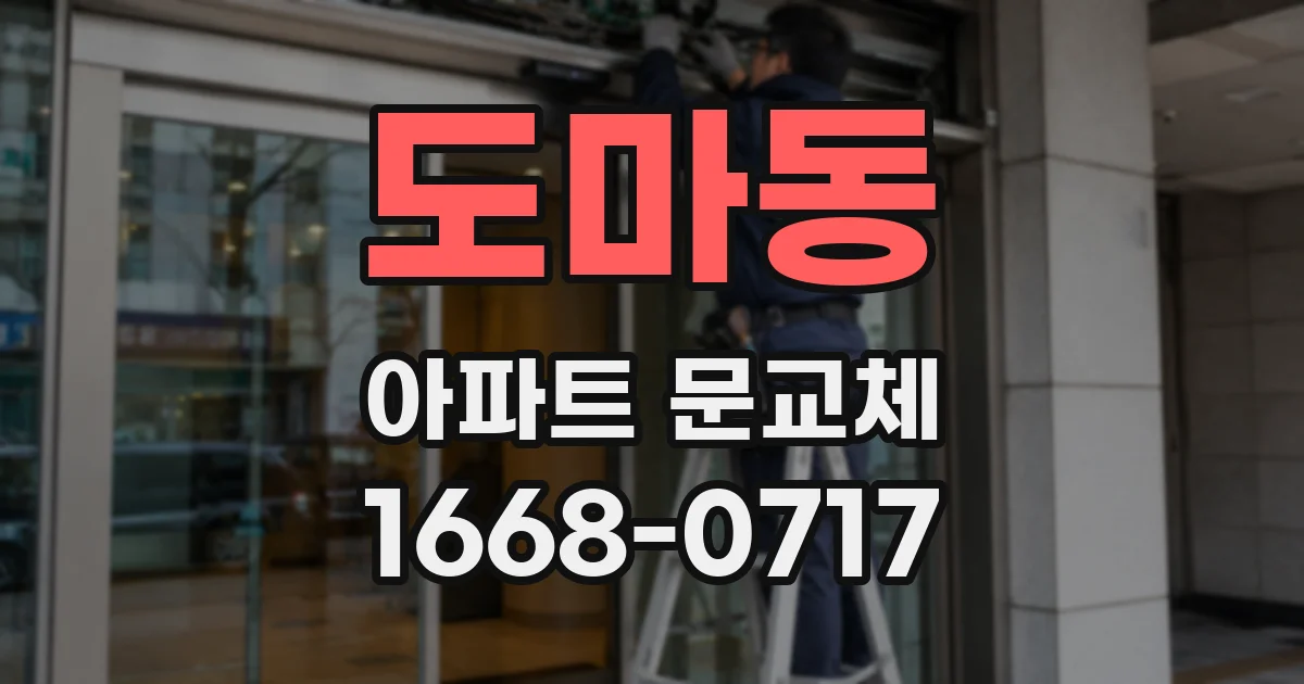 도마동 아파트 문교체