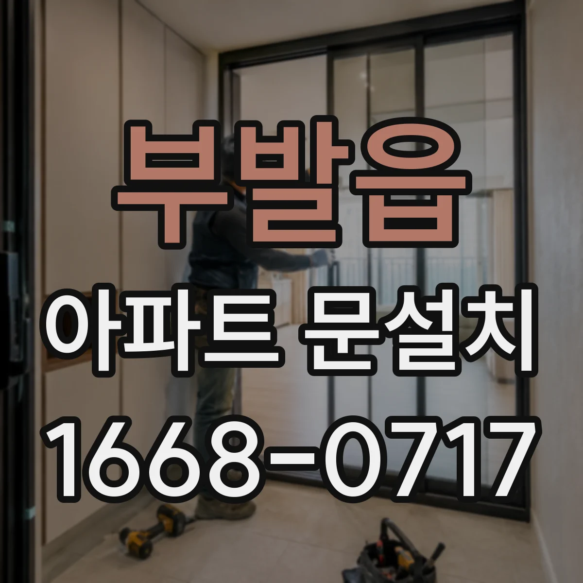 부발읍 아파트 문설치