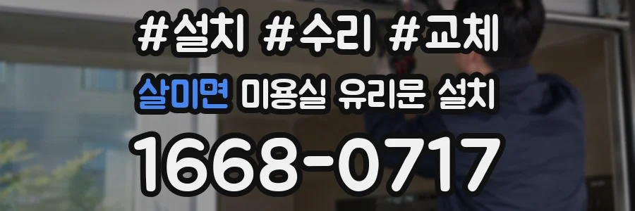 살미면 미용실 유리문 설치
