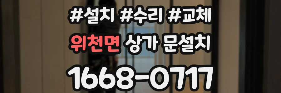 위천면 상가 문설치