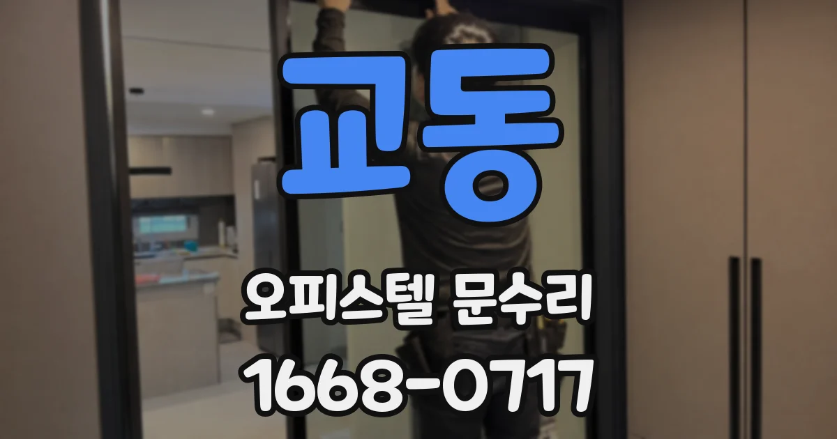 교동 오피스텔 문수리