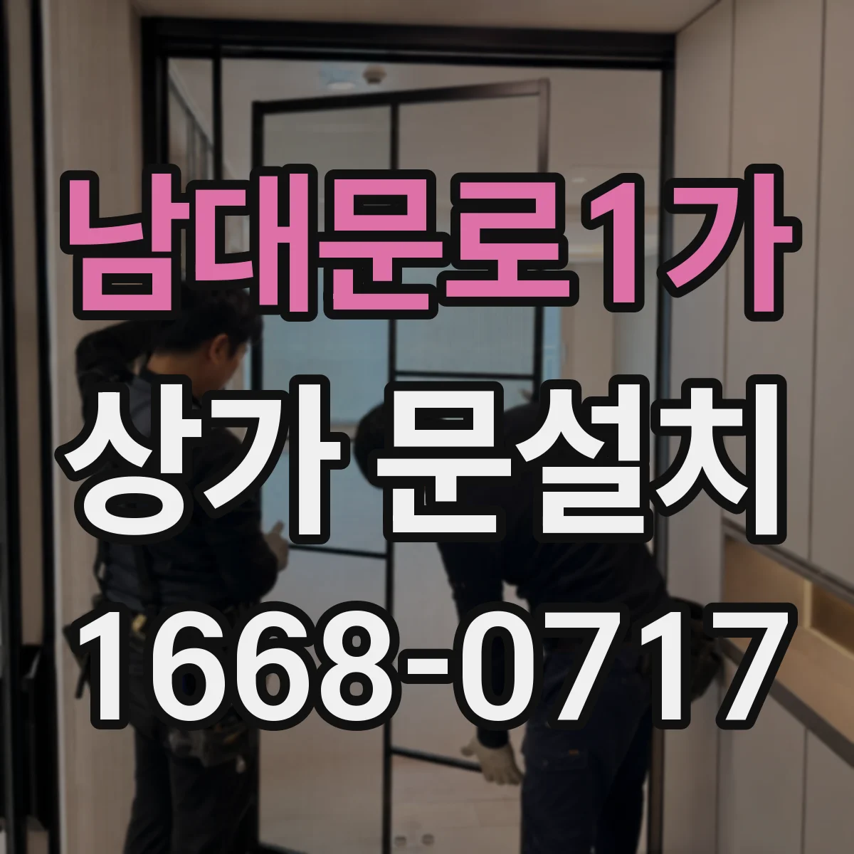 남대문로1가 상가 문설치 문 닫힘 소리 완화 경첩 교체 비용