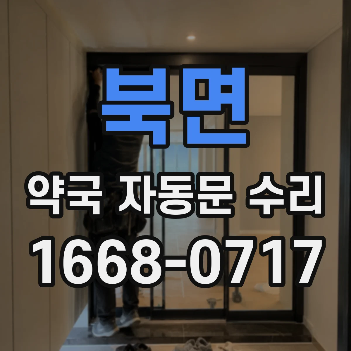 북면 약국 자동문 수리