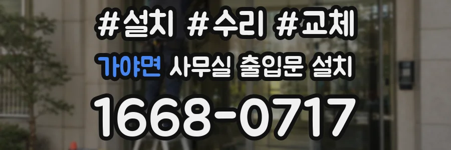 가야면 사무실 출입문 설치