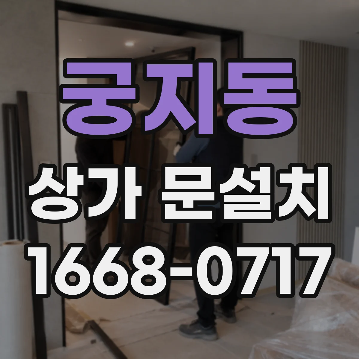 궁지동 상가 문설치