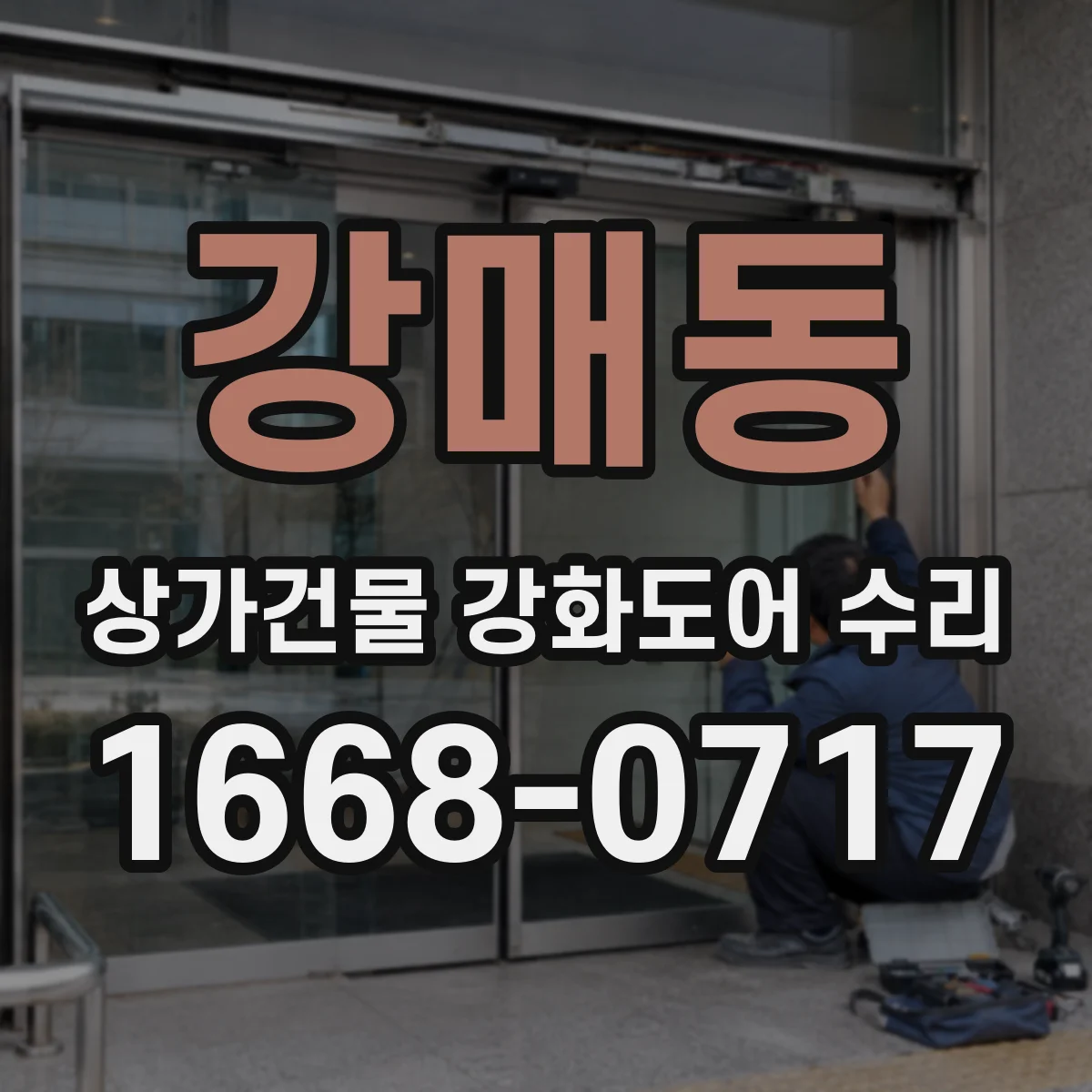 강매동 상가건물 강화도어 수리