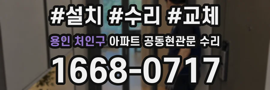용인 처인구 아파트 공동현관문 수리