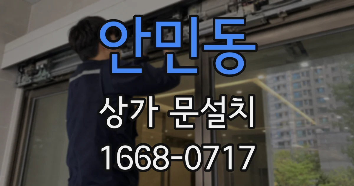 안민동 상가 문설치