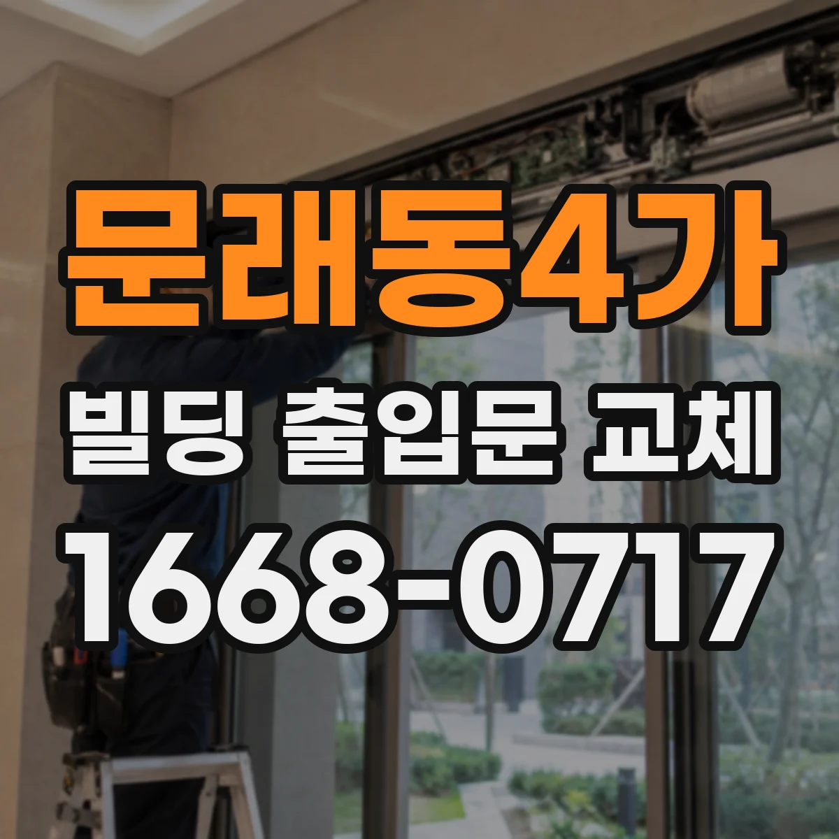 문래동4가 빌딩 출입문 교체