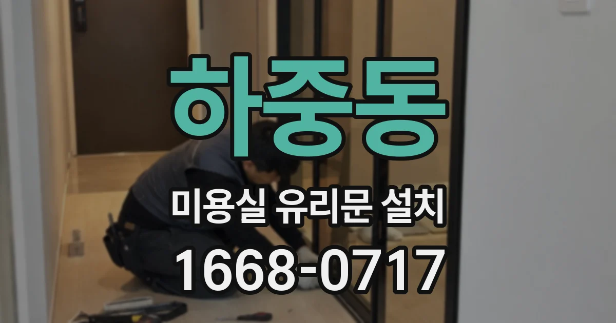 하중동 미용실 유리문 설치