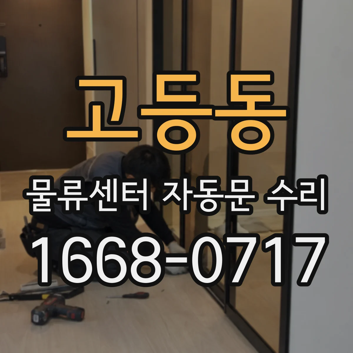고등동 물류센터 자동문 수리