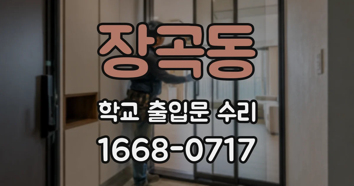 장곡동 학교 출입문 수리
