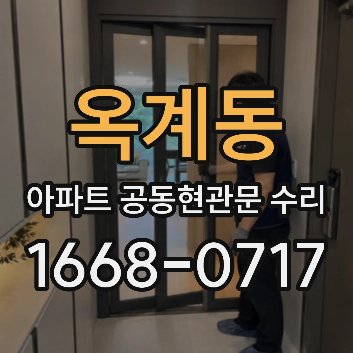 옥계동 아파트 공동현관문 수리