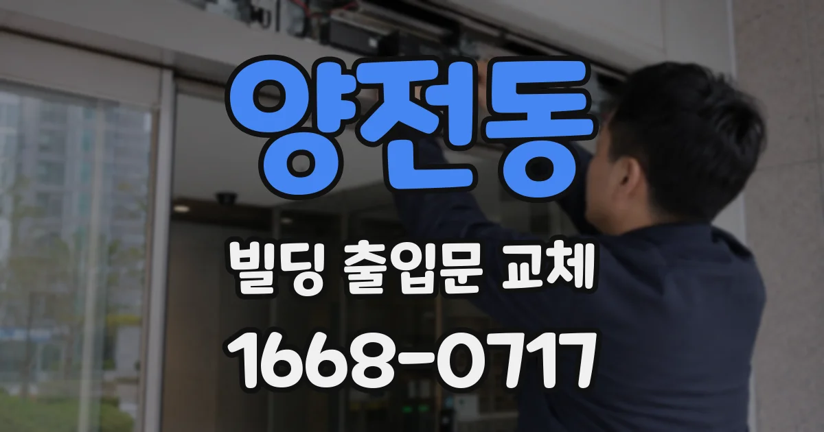양전동 빌딩 출입문 교체
