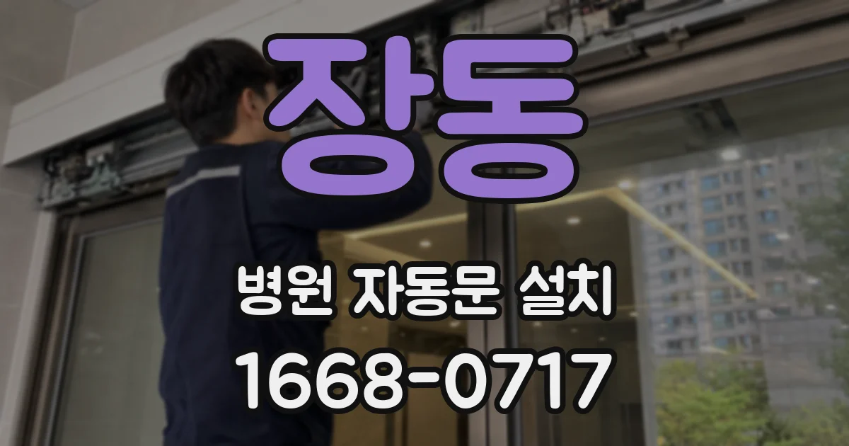 장동 병원 자동문 설치