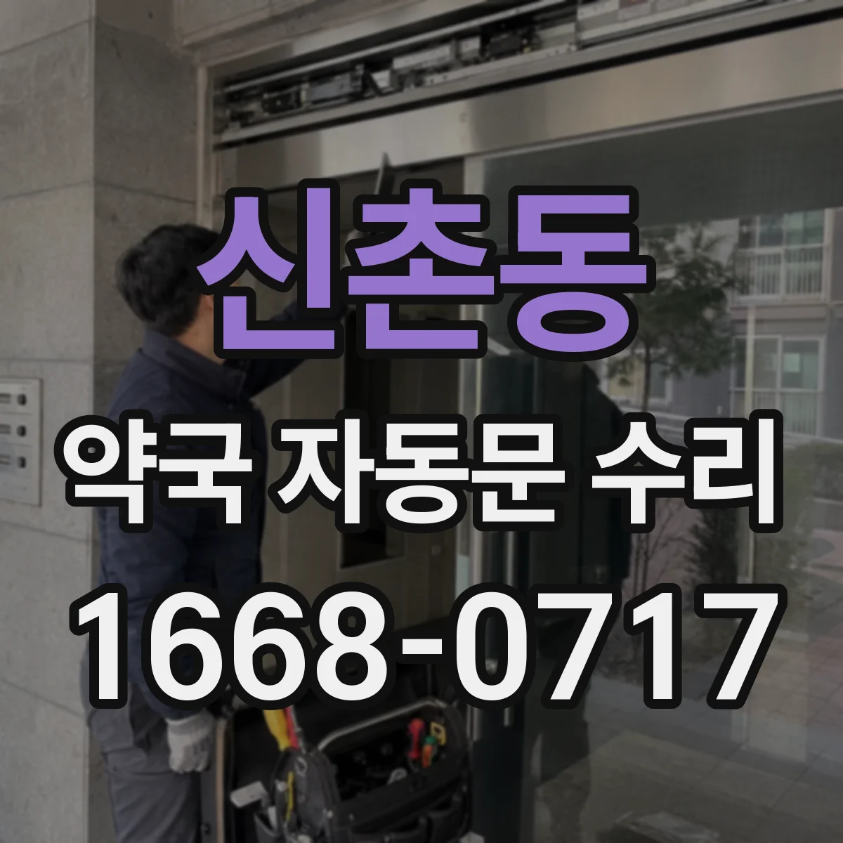 신촌동 약국 자동문 수리