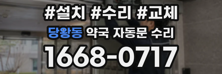 당왕동 약국 자동문 수리