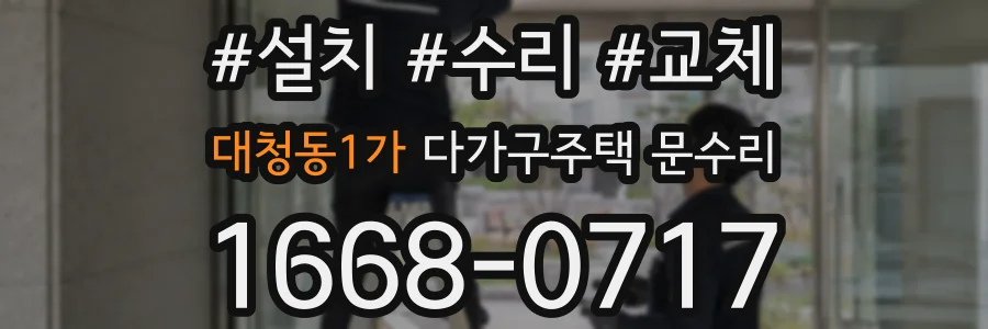 대청동1가 다가구주택 문수리