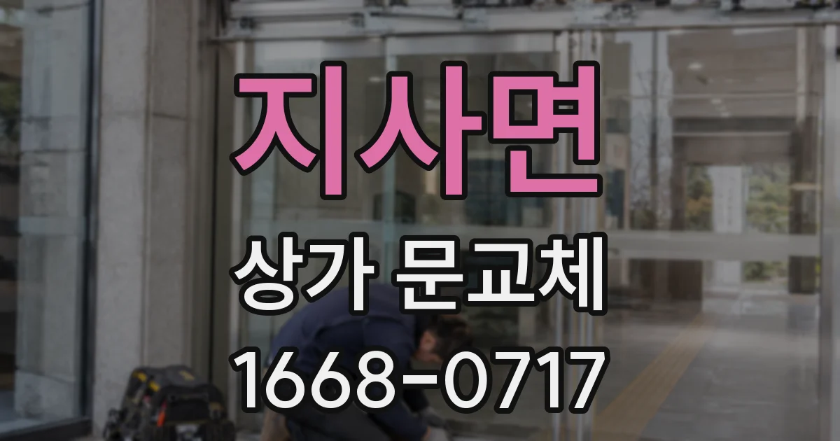 지사면 상가 문교체