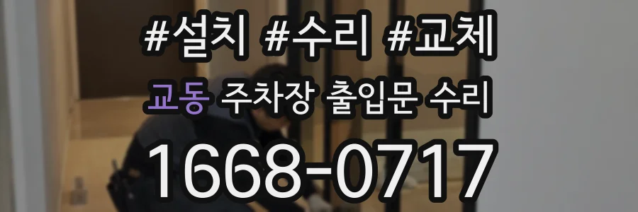교동 주차장 출입문 수리