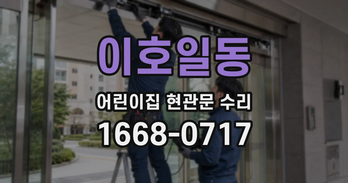 이호일동 어린이집 현관문 수리