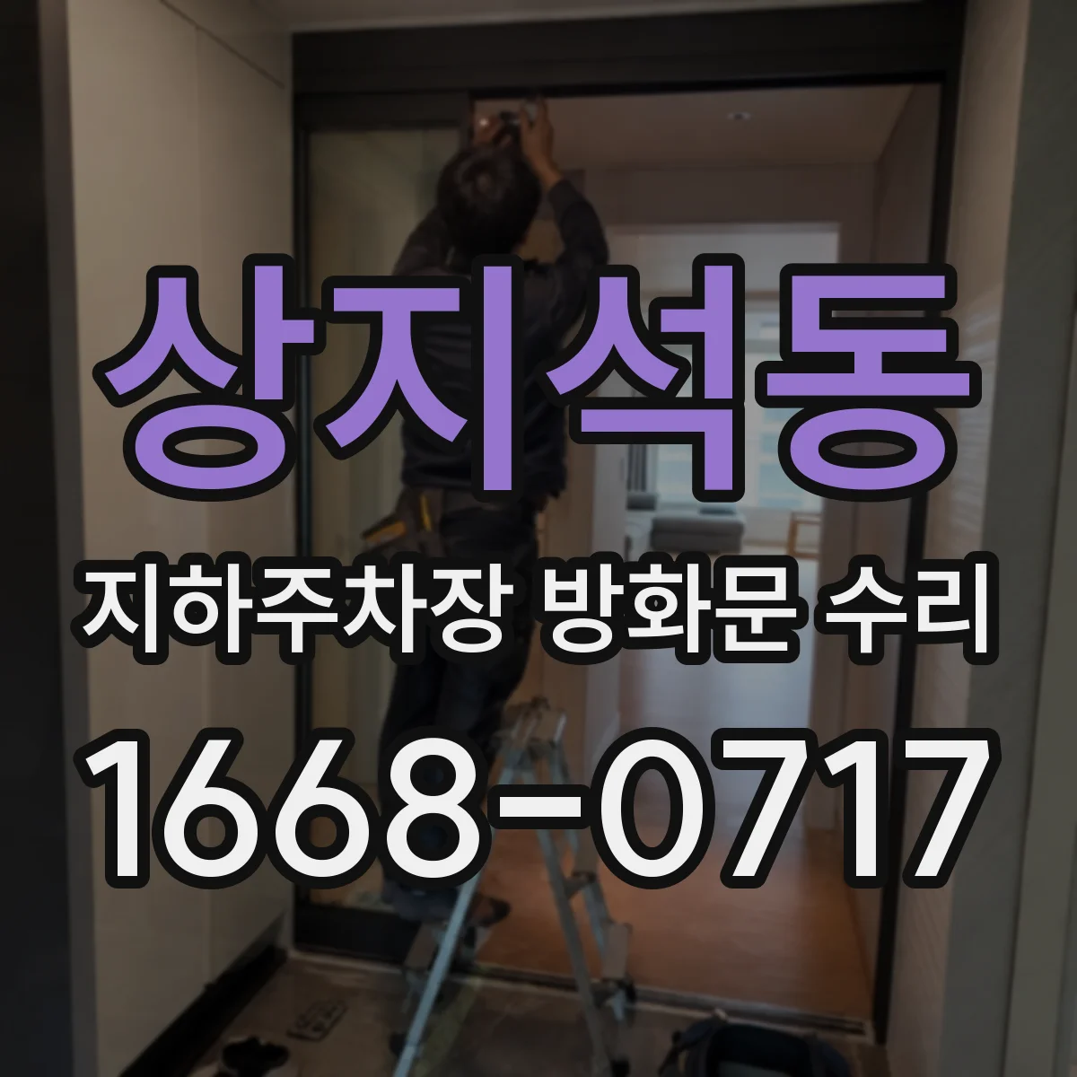상지석동 지하주차장 방화문 수리