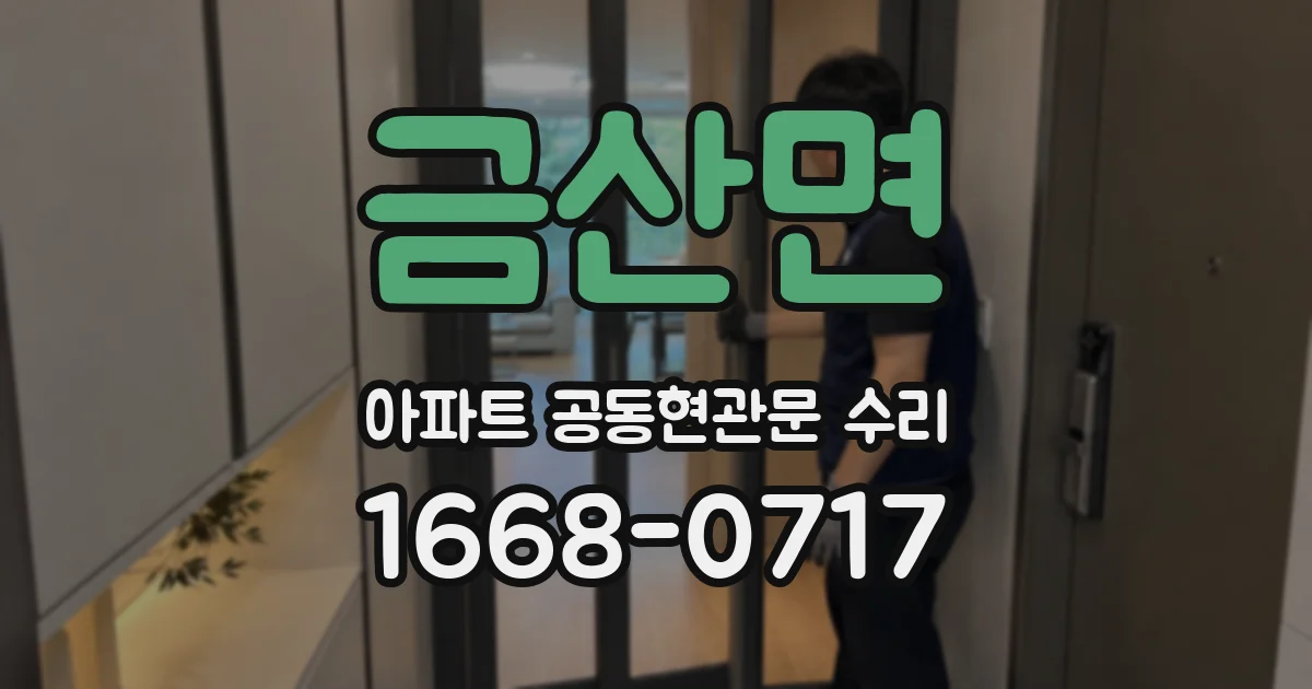 금산면 아파트 공동현관문 수리