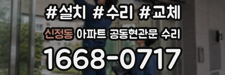 신정동 아파트 공동현관문 수리