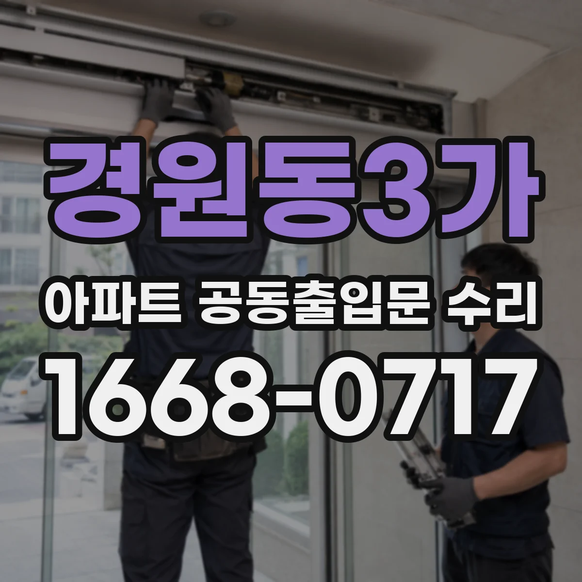 경원동3가 아파트 공동출입문 수리