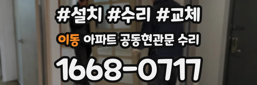 이동 아파트 공동현관문 수리