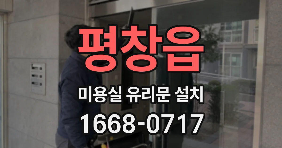평창읍 미용실 유리문 설치