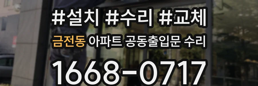금전동 아파트 공동출입문 수리