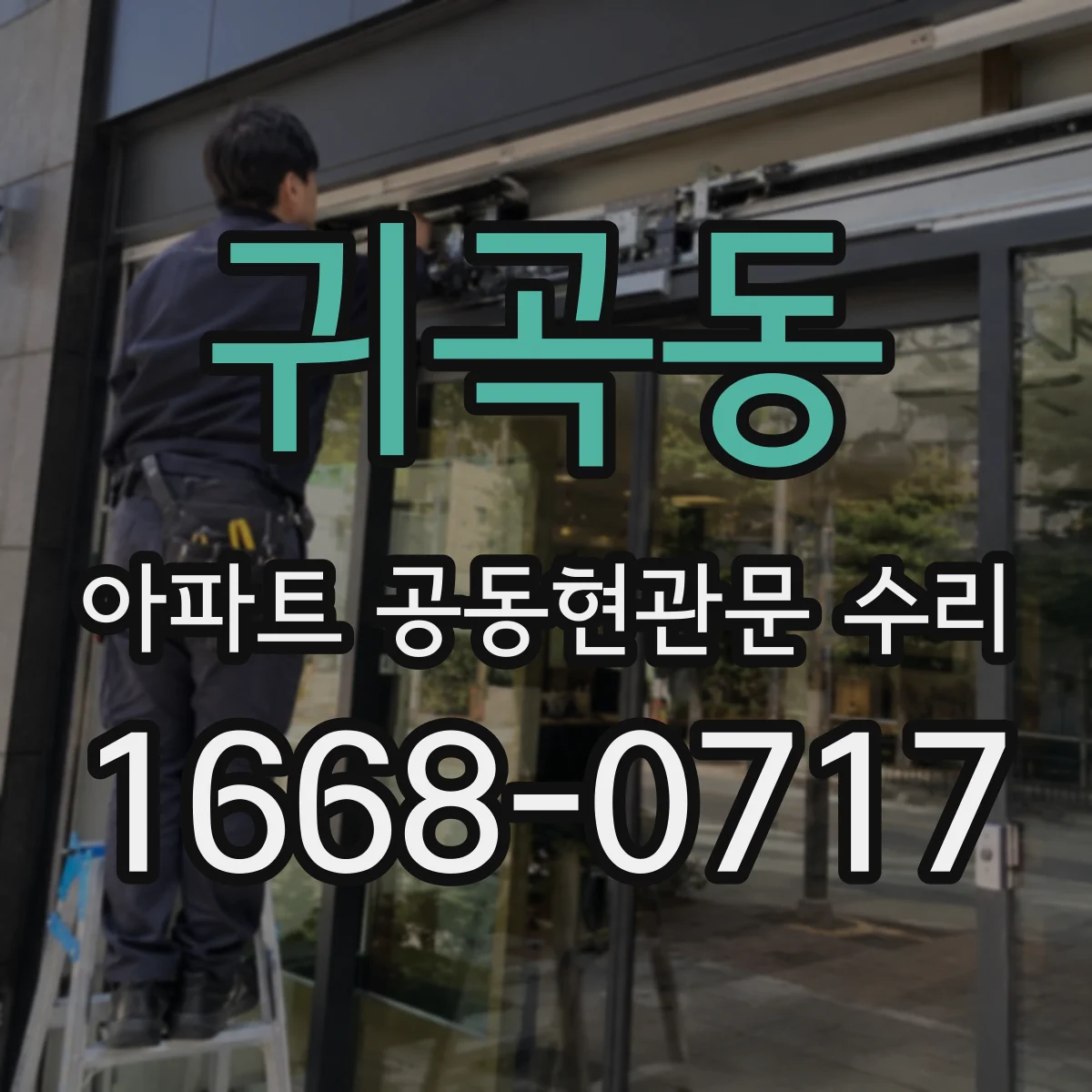 귀곡동 아파트 공동현관문 수리
