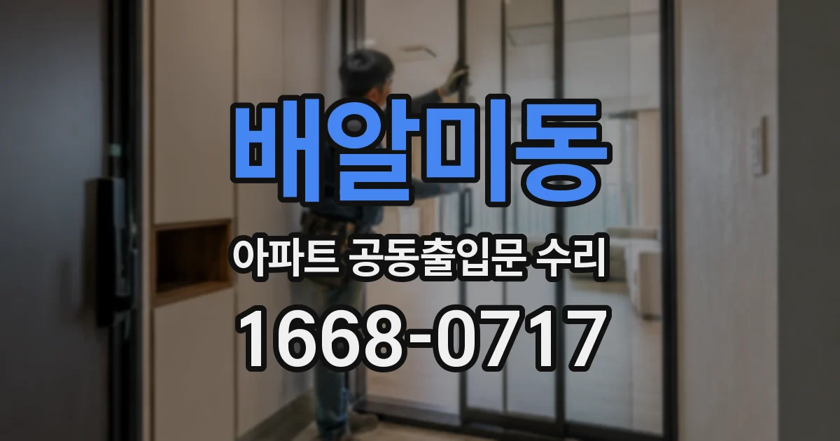 배알미동 아파트 공동출입문 수리