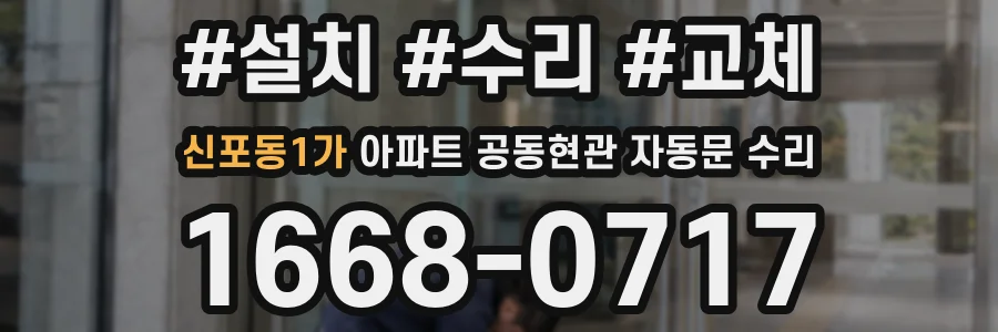 신포동1가 아파트 공동현관 자동문 수리