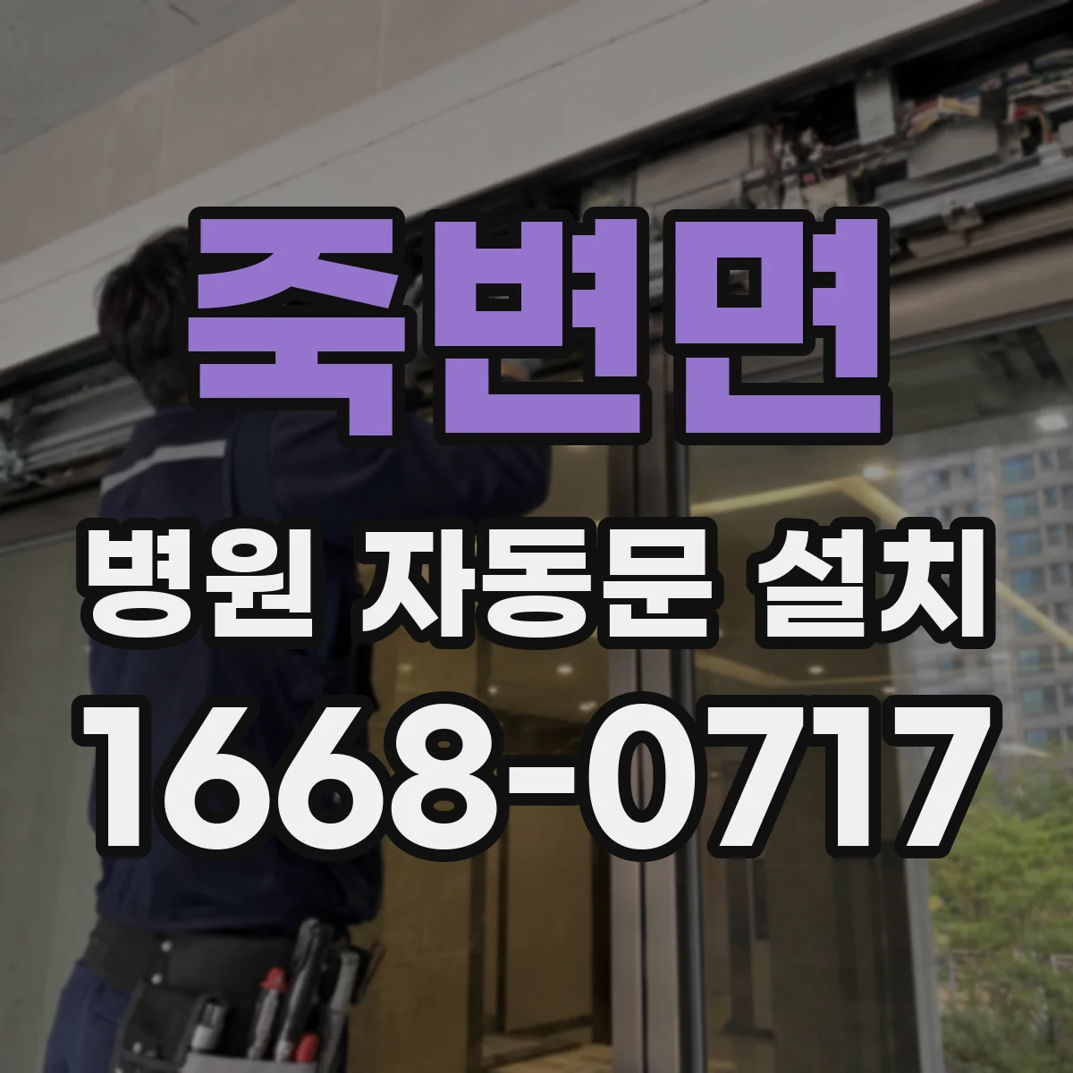 죽변면 병원 자동문 설치
