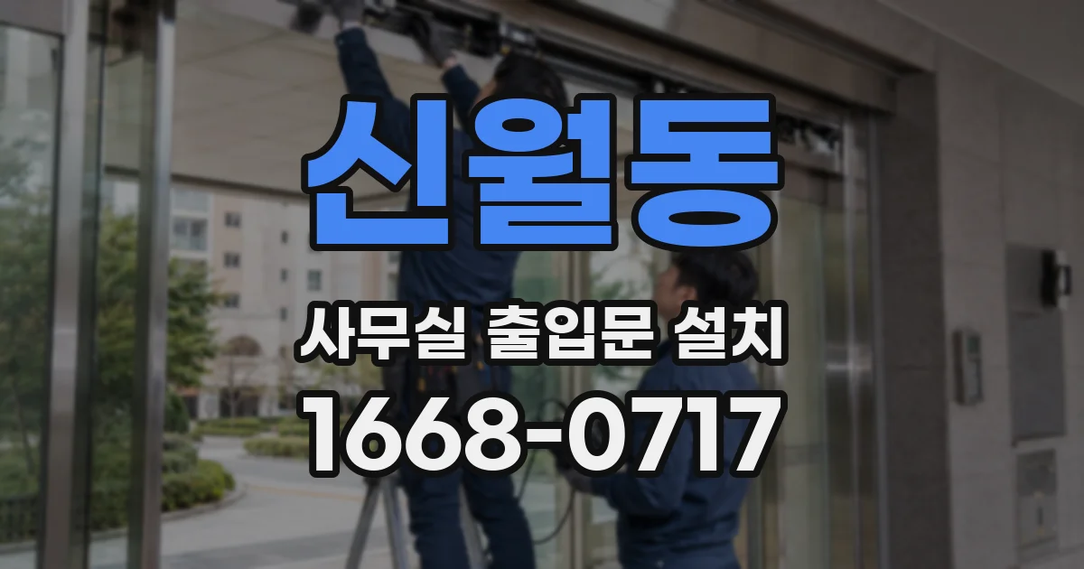 신월동 사무실 출입문 설치