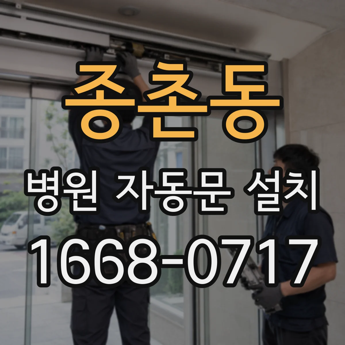 종촌동 병원 자동문 설치