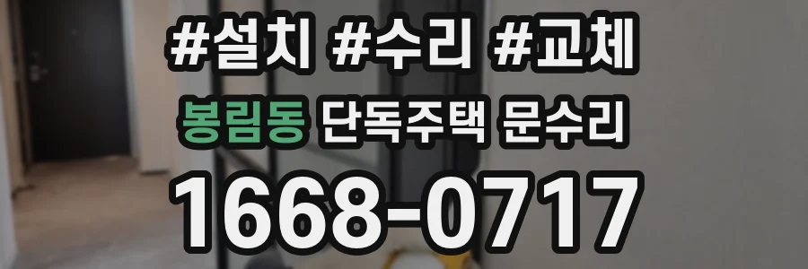 봉림동 단독주택 문수리
