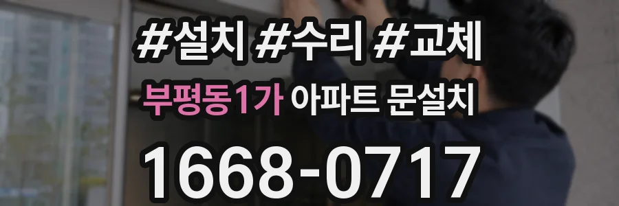 부평동1가 아파트 문설치