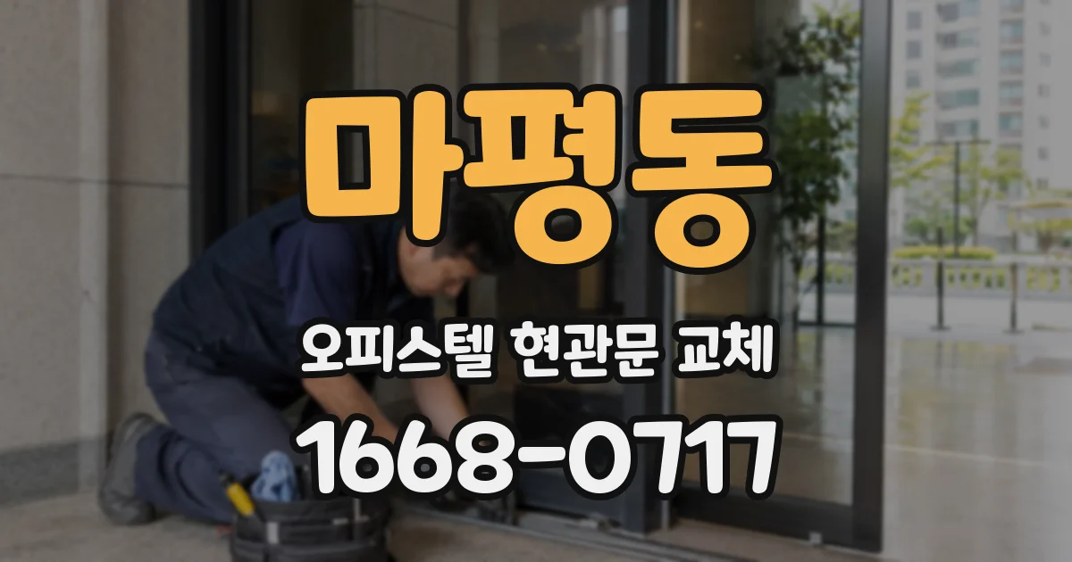 마평동 오피스텔 현관문 교체