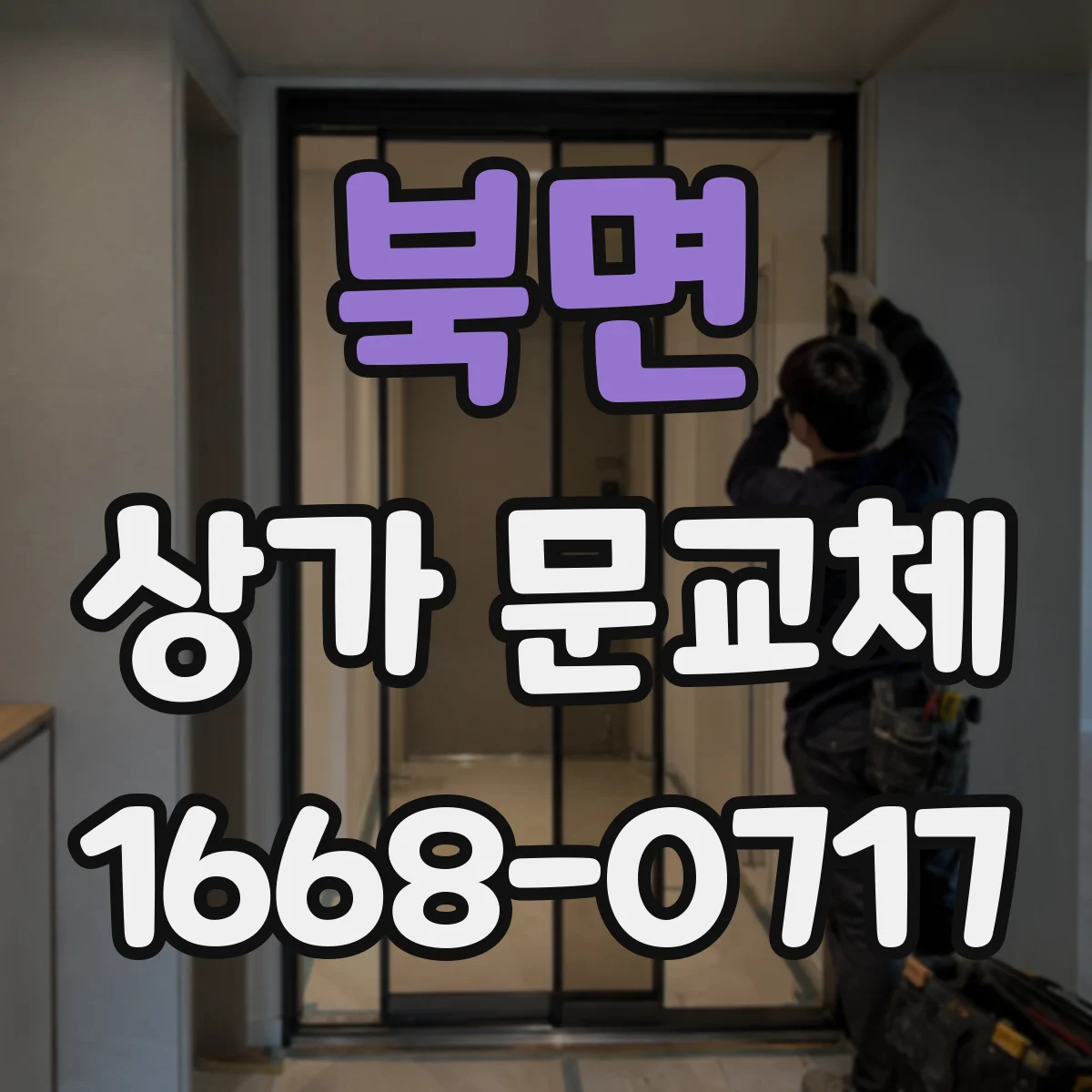북면 상가 문교체 부속 교체 후 사용성 점검과 마감 마무리
