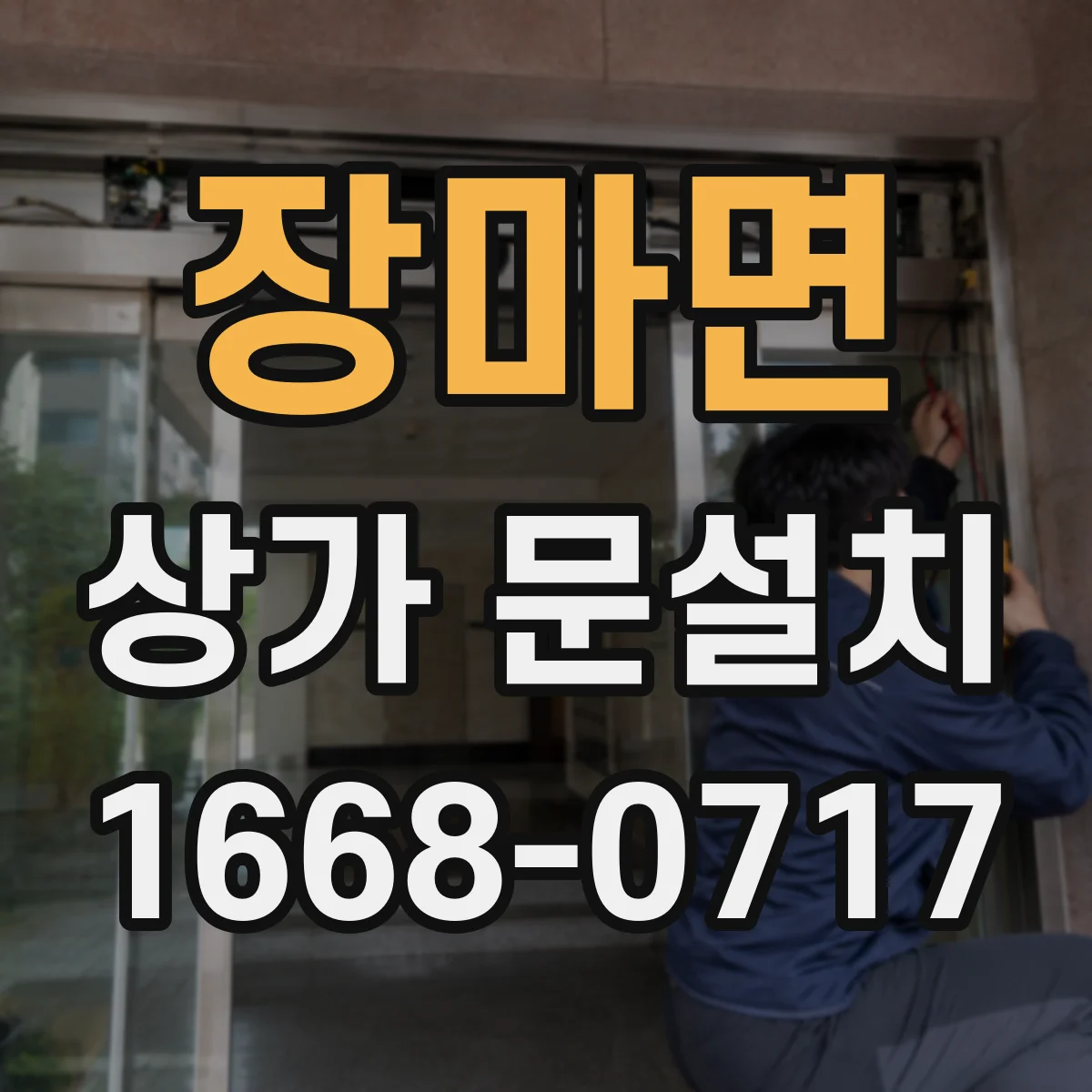 장마면 상가 문설치