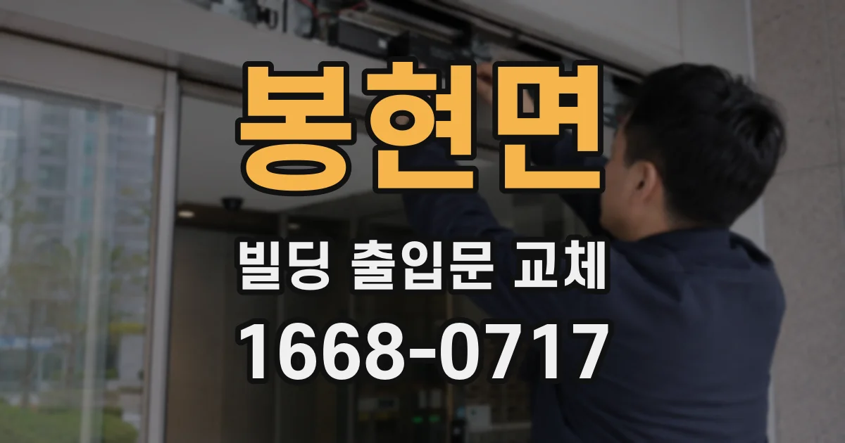 봉현면 빌딩 출입문 교체