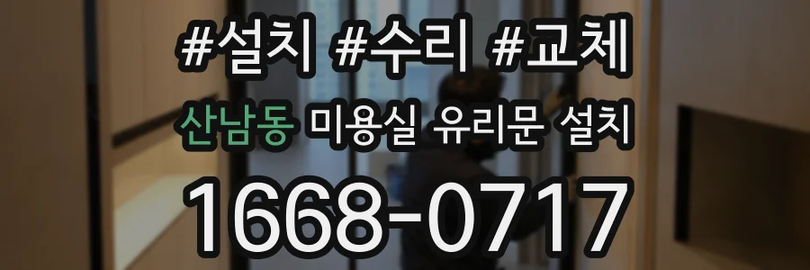 산남동 미용실 유리문 설치