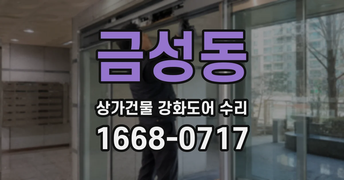 금성동 상가건물 강화도어 수리