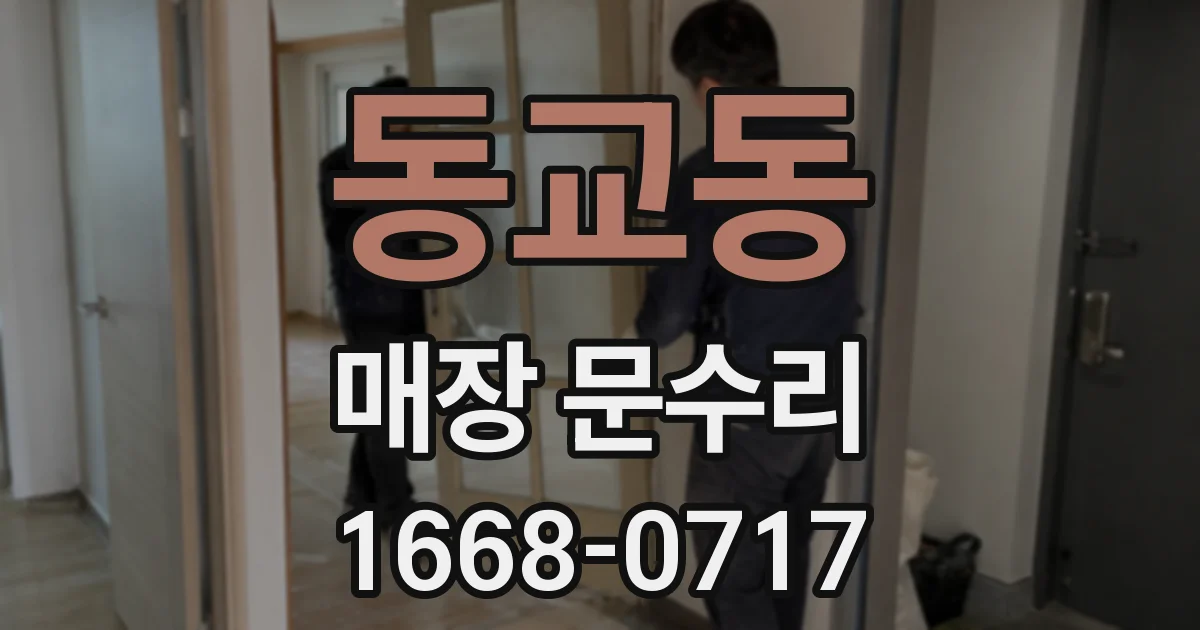 동교동 매장 문수리