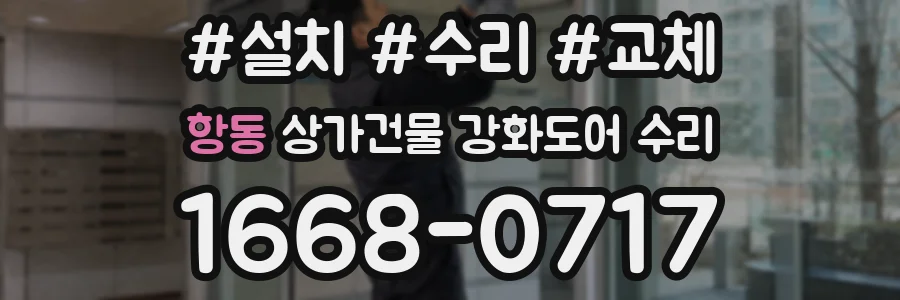 항동 상가건물 강화도어 수리