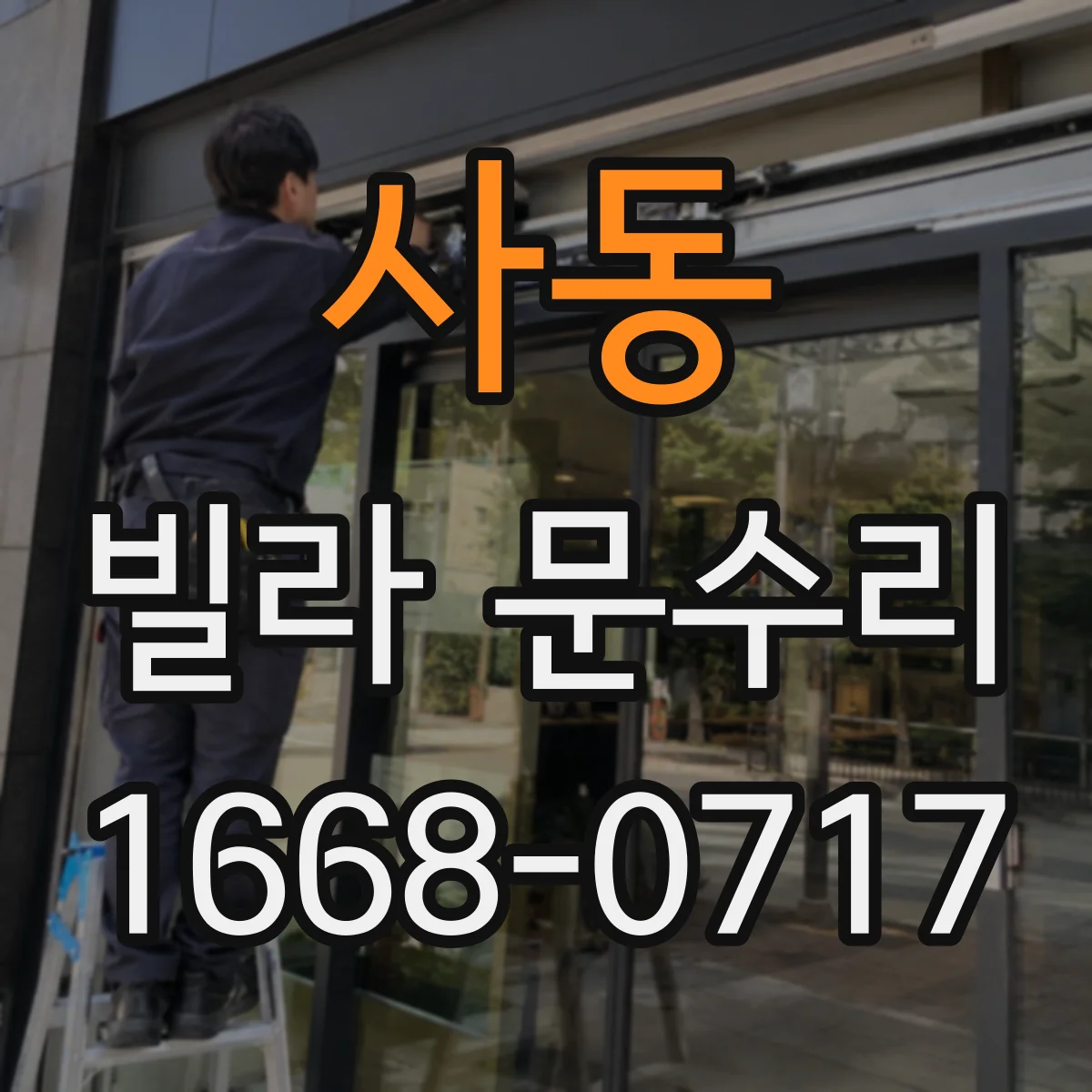 사동 빌라 문수리